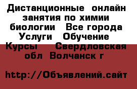 Дистанционные (онлайн) занятия по химии, биологии - Все города Услуги » Обучение. Курсы   . Свердловская обл.,Волчанск г.